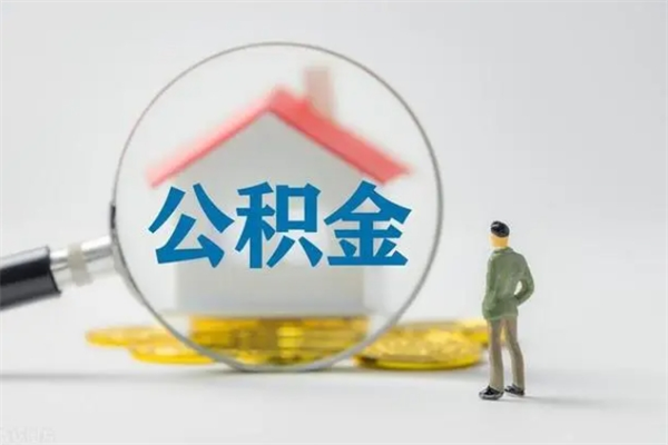 双鸭山老家住房公积金（老家的公积金怎么提取）