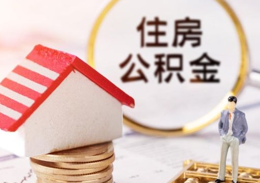 双鸭山封存的住房公积金如何提取（已经封存的公积金如何提取）