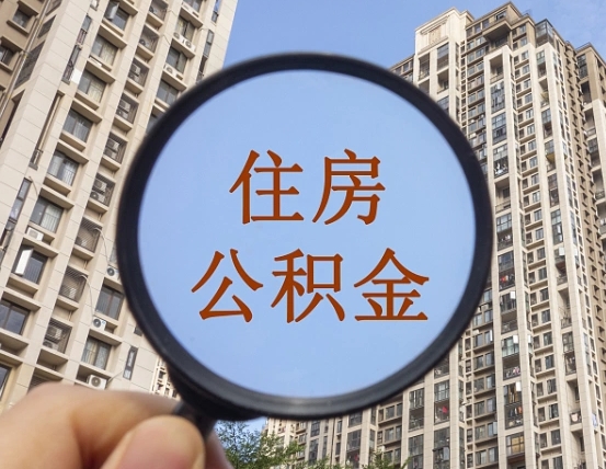 双鸭山个人提取公积金办法（怎样提取个人住房公积金）